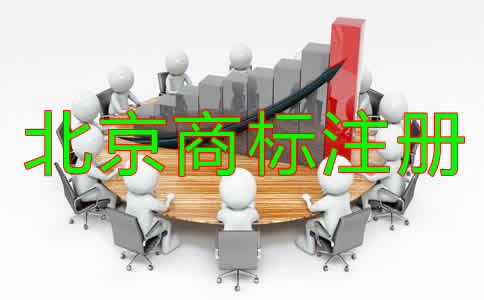 為什么選擇北京商標(biāo)注冊代辦機(jī)構(gòu)？