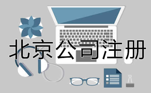 北京公司注冊經(jīng)營范圍填寫注意事項是什么？