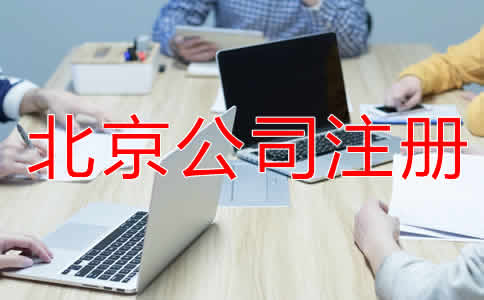 北京小規(guī)模公司注冊流程是怎樣的？