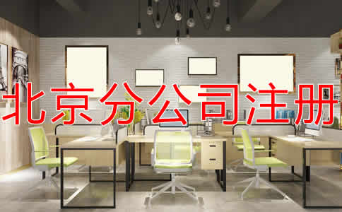 北京分公司注冊流程有哪些？