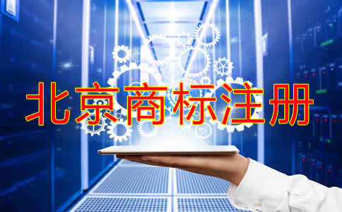 北京公司名稱商標(biāo)注冊(cè)可以嗎？