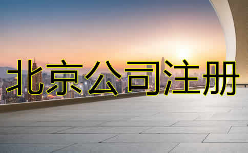 北京進(jìn)出口貿(mào)易公司注冊(cè)注意事項(xiàng)