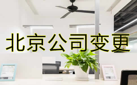 變更北京公司注冊地址需要哪些材料？