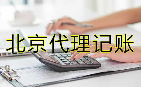 北京會計(jì)代理記賬公司哪家比較好？