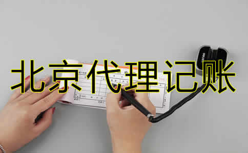 北京會計(jì)代理記賬公司