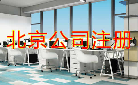 北京個(gè)人公司注冊流程是什么？