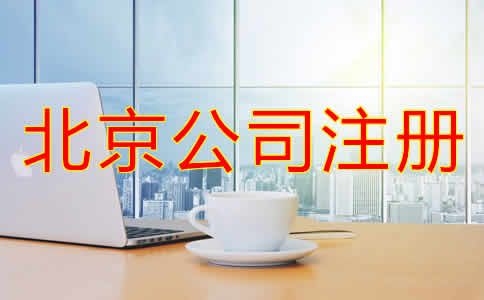 北京公司注冊哪里辦需要哪些材料？