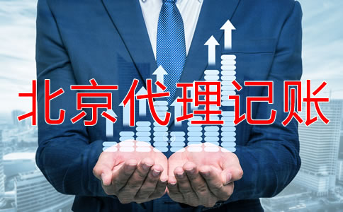 北京代理記賬報稅多少錢？