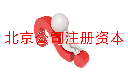 北京公司注冊資本認繳制常見問題有哪些？
