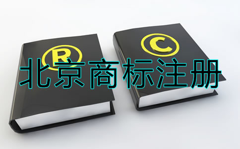 北京商標(biāo)注冊(cè)流程及注意事項(xiàng)有哪些？