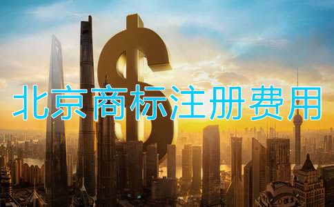 北京商標(biāo)轉(zhuǎn)讓手續(xù)費(fèi)用多少錢？
