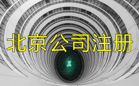北京公司注冊(cè)條件都有什么？
