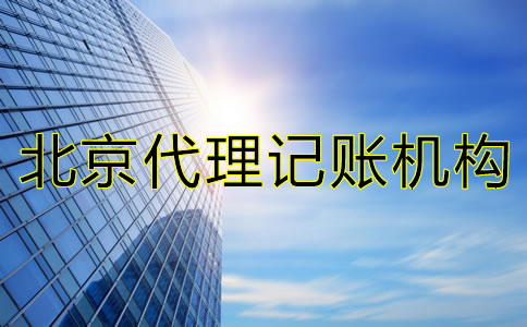 如何選擇北京市代理記賬機(jī)構(gòu)？