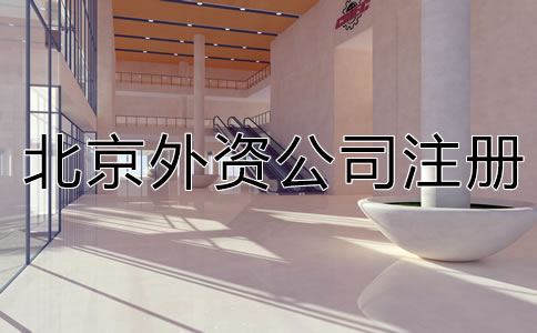 北京外資分公司注冊應(yīng)提交哪些材料？