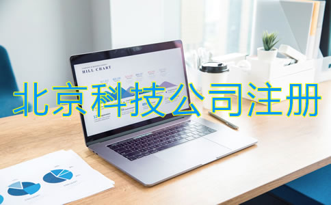 北京科技類公司注冊(cè)基本流程是什么？