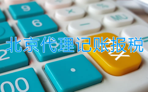 選擇北京代理記賬報稅公司需留意什么？