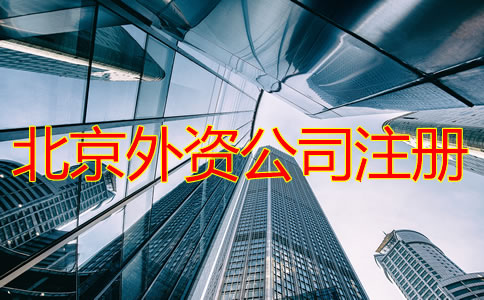 北京外資公司注冊如何操作？