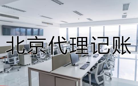 北京公司代理記賬是什么業(yè)務(wù)？