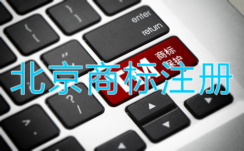 北京商標(biāo)注冊(cè)流程是什么?