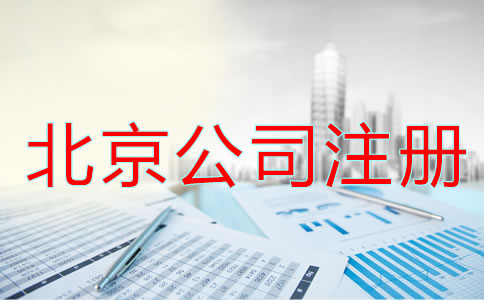 北京公司注冊流程及條件都有哪些？
