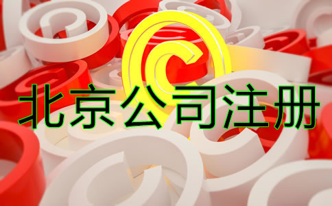 北京商標注冊細節(jié)一定要注意!