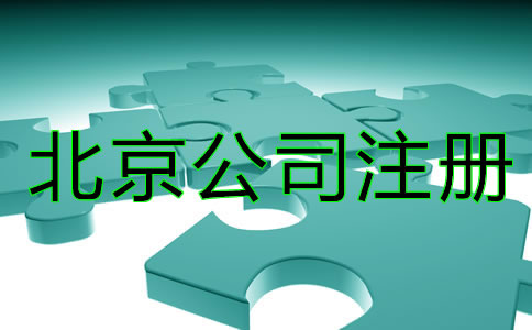 北京商標注冊技巧一般都有哪些？