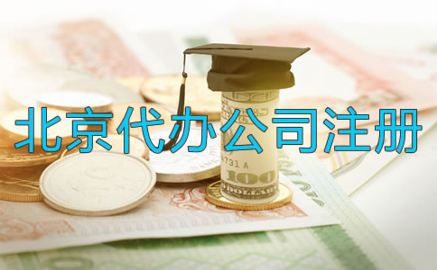 北京代辦公司注冊公司多少錢？