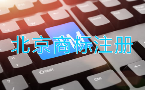 北京品牌商標(biāo)注冊(cè)流程是什么？