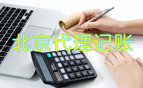 北京市工商注冊代理記賬公司怎么樣？