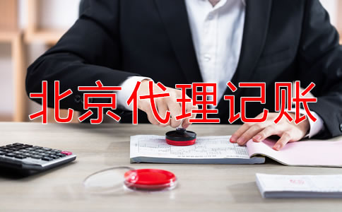 北京小規(guī)模納稅人代理記賬費(fèi)用多少錢(qián)?