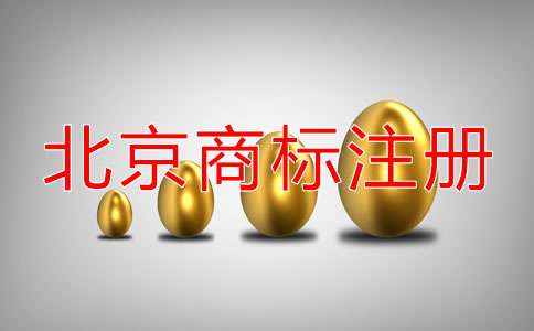 申請北京公司名稱商標注冊可以嗎？