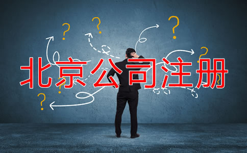 北京代辦公司注冊(cè)哪家好一些？