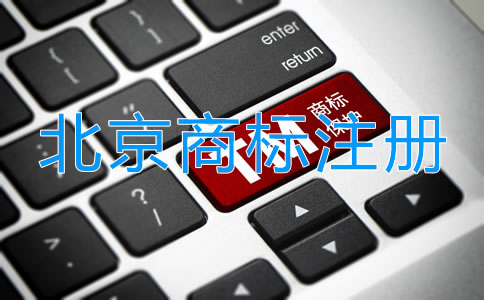 北京品牌商標(biāo)注冊流程及費(fèi)用有哪些？