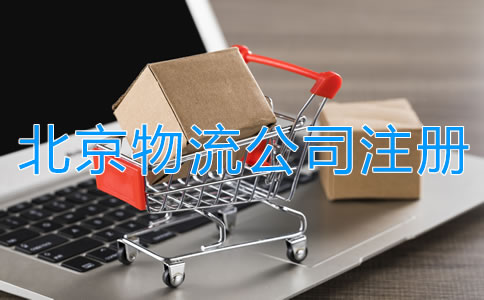北京物流公司注冊條件有哪些？