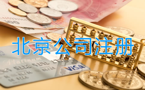 北京投資理財(cái)公司注冊(cè)流程是什么？