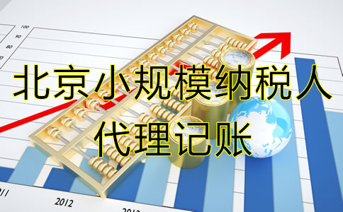 北京小規(guī)模納稅人代理記賬服務(wù)流程有哪些？