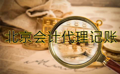 北京會計代理記賬公司經營范圍有哪些？