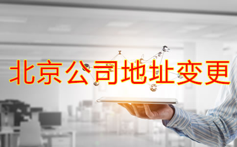 北京公司注冊地址變更如何辦理？