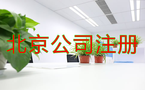 北京全資子公司注冊流程有哪些？