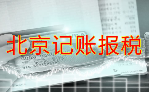 北京新公司注冊(cè)后多久報(bào)稅？