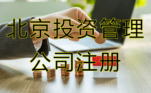 北京投資管理公司注冊條件是什么？