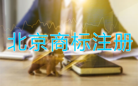北京商標(biāo)注冊(cè)注意事項(xiàng)
