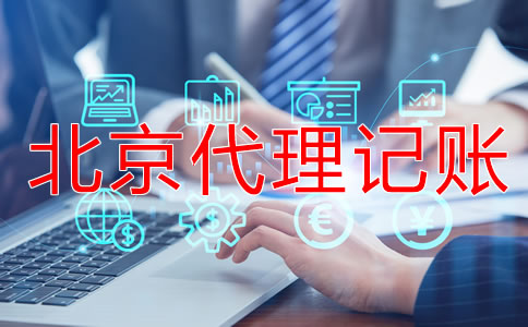 北京代理記賬會(huì)計(jì)做賬流程