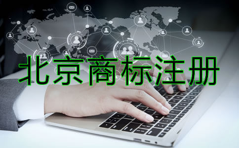 北京商標(biāo)注冊(cè)要求