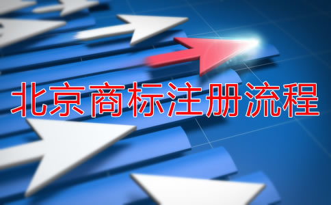 北京商標(biāo)注冊流程是什么？