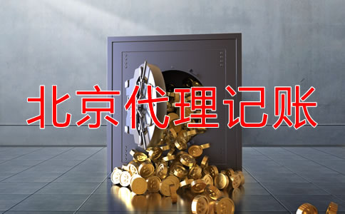 北京代理記賬怎么收費(fèi)？