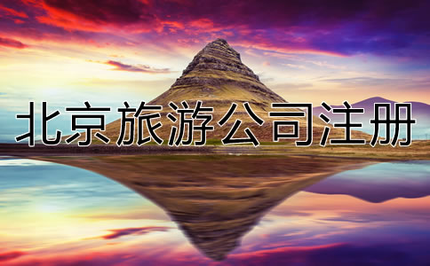 北京旅游公司注冊(cè)流程是什么?