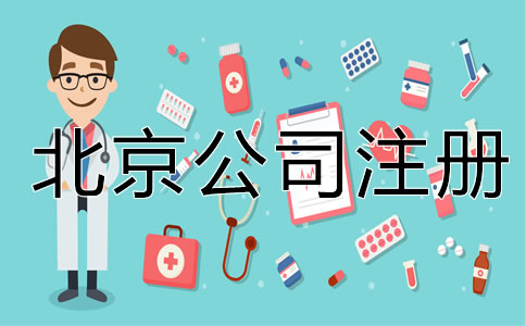 北京一類醫(yī)療器械公司注冊(cè)需要什么證書？
