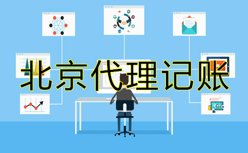 北京內(nèi)資小規(guī)模代理記賬公司可提供哪些服務(wù)？