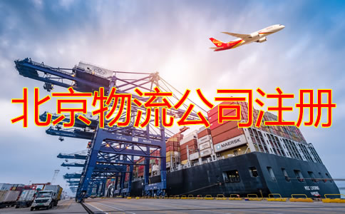 北京物流公司注冊(cè)條件要求是什么？